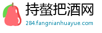 持螯把酒网